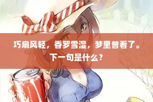 巧扇风轻，香罗雪湿，梦里曾看了。下一句是什么？