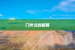 门外汉的解释