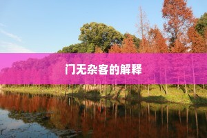 门无杂客的解释