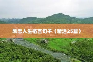 励志人生格言句子（精选25篇）