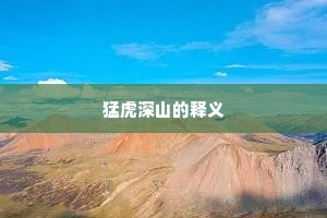 猛虎深山的释义