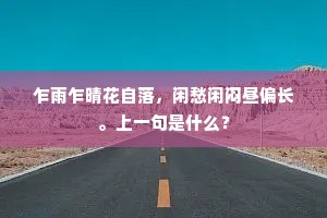 乍雨乍晴花自落，闲愁闲闷昼偏长。上一句是什么？