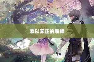蒙以养正的解释