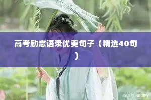 高考励志语录优美句子（精选40句）