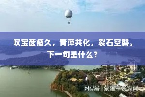 叹宝奁瘗久，青萍共化，裂石空磐。下一句是什么？
