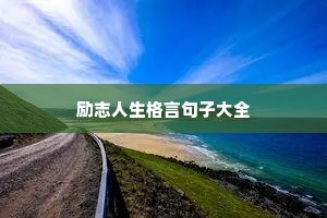 励志人生格言句子大全