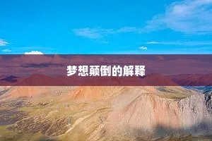 梦想颠倒的解释