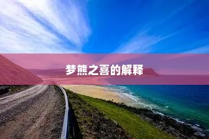 梦熊之喜的解释