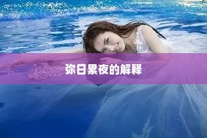 弥日累夜的解释