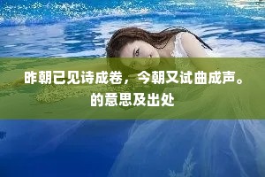 昨朝已见诗成卷，今朝又试曲成声。的意思及出处