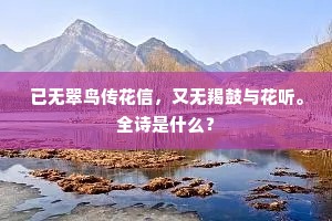 已无翠鸟传花信，又无羯鼓与花听。全诗是什么？