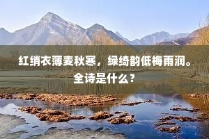 红绡衣薄麦秋寒，绿绮韵低梅雨润。全诗是什么？