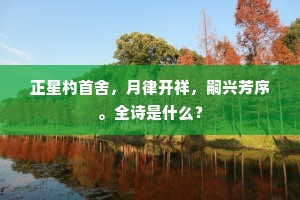 正星杓首舍，月律开祥，嗣兴芳序。全诗是什么？