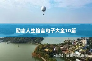 励志人生格言句子大全10篇