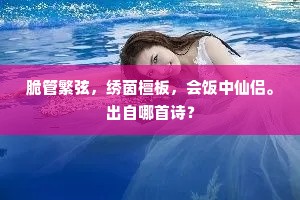 脆管繁弦，绣茵檀板，会饭中仙侣。出自哪首诗？