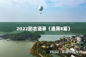2022励志语录（通用8篇）