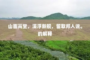 山面高堂，溪浮新舰，留取邦人说。的解释