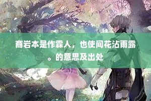 商岩本是作霖人,也使间花沾雨露。的意思及出处 商岩本是作霖人,也使间花沾雨露。的意思及出处
