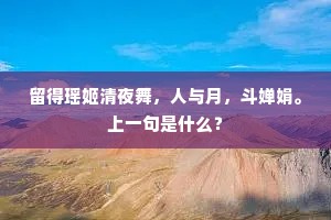留得瑶姬清夜舞,人与月,斗婵娟。上一句是什么? 留得瑶姬清夜舞,人与月,斗婵娟。上一句是什么?