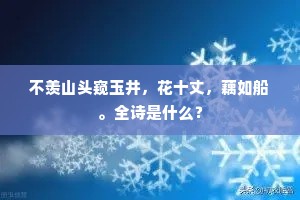 不羡山头窥玉井,花十丈,藕如船。全诗是什么? 不羡山头窥玉井,花十丈,藕如船。全诗是什么?