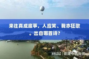 来往真成底事，人应笑、我亦狂歌。出自哪首诗？