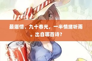 最堪惜、九十春光，一半情绪听雨。出自哪首诗？