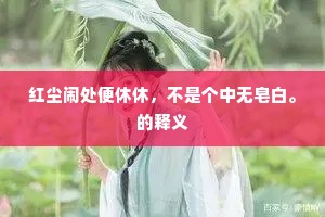 红尘闹处便休休,不是个中无皂白。的释义 红尘闹处便休休,不是个中无皂白。的释义