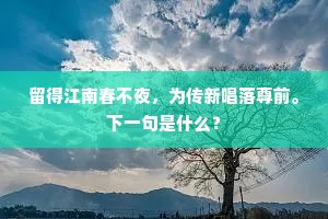 留得江南春不夜，为传新唱落尊前。下一句是什么？