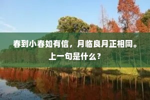 春到小春如有信，月临良月正相同。上一句是什么？
