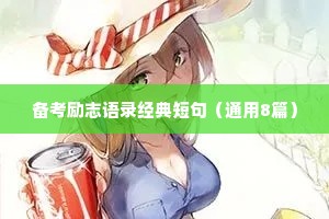 备考励志语录经典短句（通用8篇）