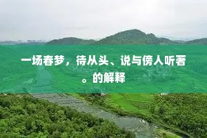 一场春梦，待从头、说与傍人听著。的解释