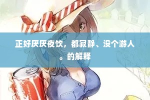 正好厌厌夜饮,都寂静、没个游人。的解释 正好厌厌夜饮,都寂静、没个游人。的解释