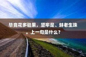 毕竟花多驻果,坚牢是、蚌老生珠。上一句是什么? 毕竟花多驻果,坚牢是、蚌老生珠。上一句是什么?
