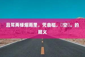 且驾两椽烟雨里，凭曲槛，浥空濛。的释义