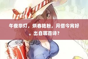 午夜华灯，烘春艳粉，月借今宵好。出自哪首诗？