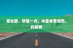 望台躔、明星一点，冰壶表里相照。的解释