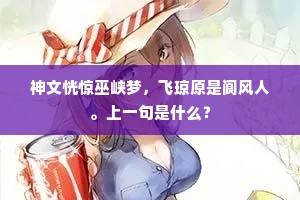 神文恍惊巫峡梦，飞琼原是阆风人。上一句是什么？