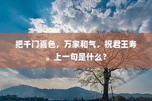 把千门喜色，万家和气，祝君王寿。上一句是什么？