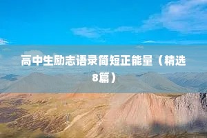 高中生励志语录简短正能量（精选8篇）