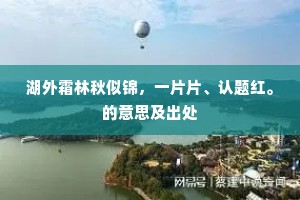湖外霜林秋似锦，一片片、认题红。的意思及出处