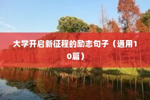 大学开启新征程的励志句子（通用10篇）