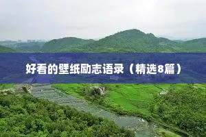 好看的壁纸励志语录（精选8篇）