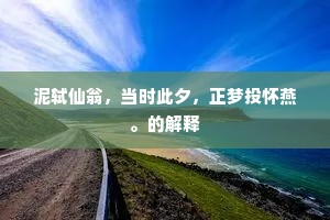 泥轼仙翁,当时此夕,正梦投怀燕。的解释 泥轼仙翁,当时此夕,正梦投怀燕。的解释