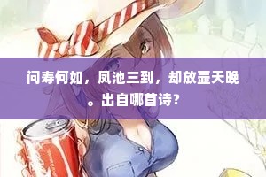 问寿何如,凤池三到,却放壶天晚。出自哪首诗? 问寿何如,凤池三到,却放壶天晚。出自哪首诗?