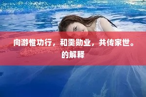 向游惟功行，和羹勋业，共传家世。的解释