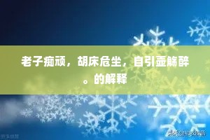 老子痴顽，胡床危坐，自引壶觞醉。的解释