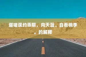 堪嗟误约乖期，向天涯、自看桃李。的解释