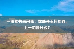 一纸素书来问我，数峰苍玉何如昨。上一句是什么？