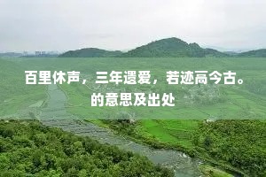 百里休声，三年遗爱，若迹高今古。的意思及出处