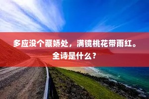 多应没个藏娇处,满镜桃花带雨红。全诗是什么? 多应没个藏娇处,满镜桃花带雨红。全诗是什么?